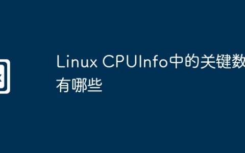 Linux CPUInfo中的关键数据有哪些