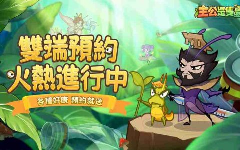 《主公是只虫》事前预约开启中 带领「虫」将们征战天下