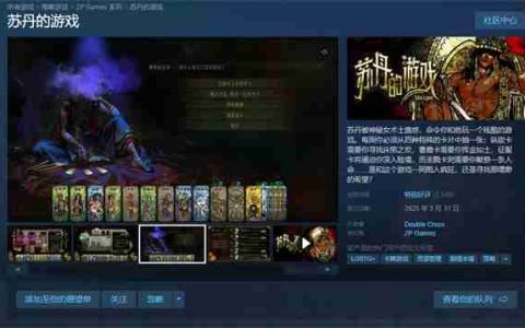 《苏丹的游戏》销量超10万 官方公布近期更新计划