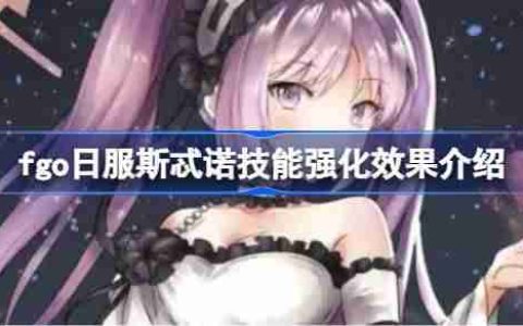 fgo日服斯忒诺技能强化效果介绍-fgo日服斯忒诺技能强化效果怎么样