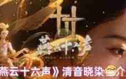 燕云十六声清音晓能否染色-燕云十六声清音晓可不可以染色