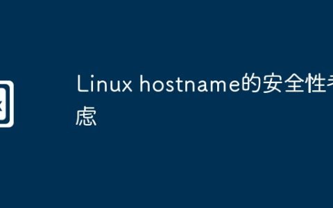 Linux hostname的安全性考虑