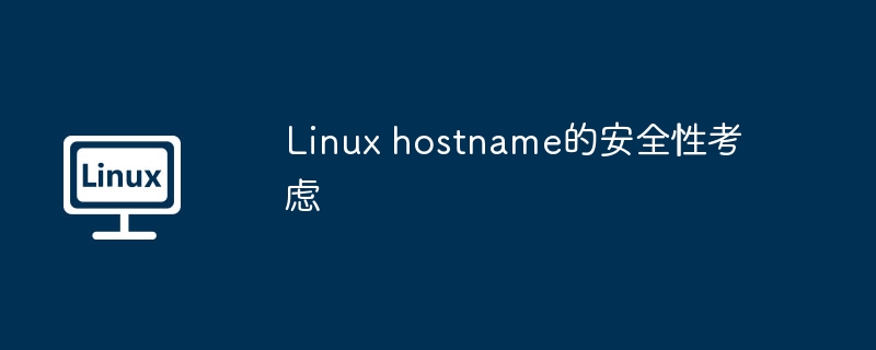 linux hostname的安全性考虑