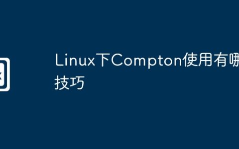 Linux下Compton使用有哪些技巧