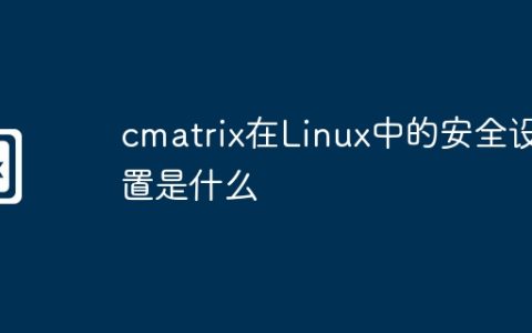 cmatrix在Linux中的安全设置是什么
