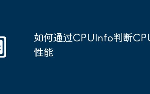 如何通过CPUInfo判断CPU性能