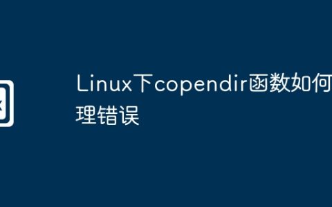 Linux下copendir函数如何处理错误