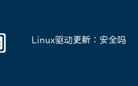 Linux驱动更新：安全吗