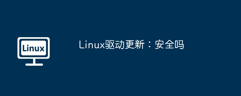 Linux驱动更新:安全吗