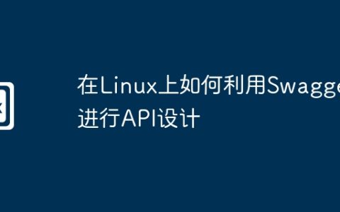 在Linux上如何利用Swagger进行API设计