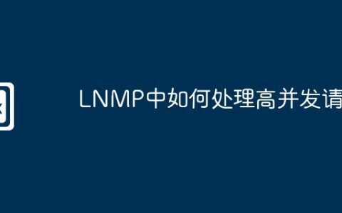 LNMP中如何处理高并发请求