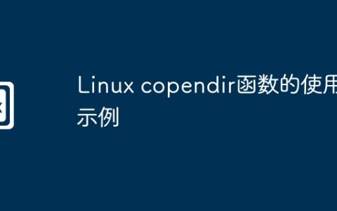 Linux copendir函数的使用示例