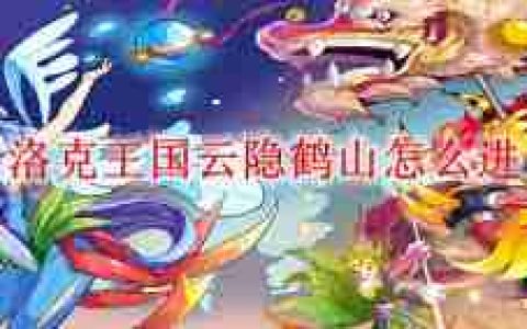 洛克王国云隐鹤山位置在哪-洛克王国云隐鹤山在哪里能找到