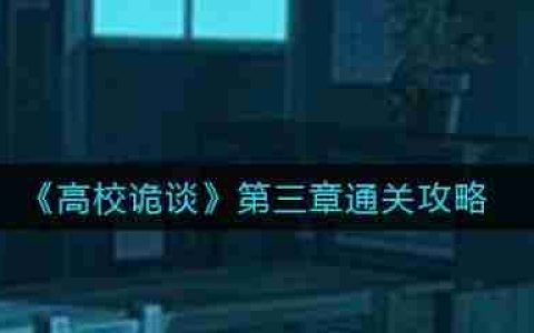 高校诡谈第三章攻略图 高校诡谈第三章攻略
