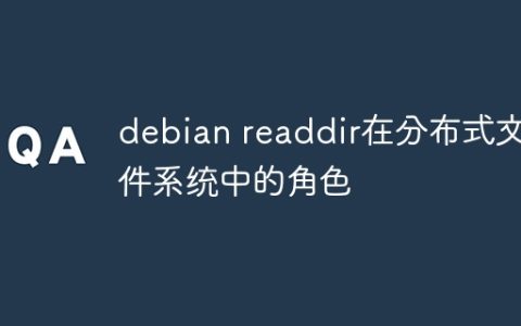 debian readdir在分布式文件系统中的角色