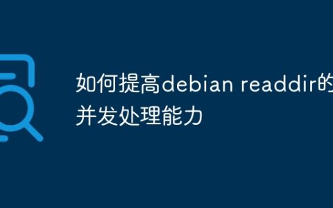 如何提高debian readdir的并发处理能力