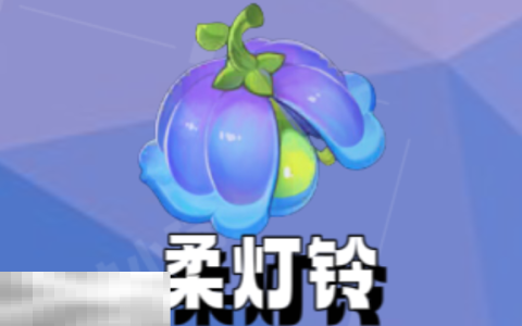 原神柔灯铃在哪里采集 原神柔灯铃采集位置大全