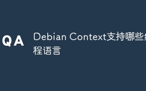 Debian Context支持哪些编程语言