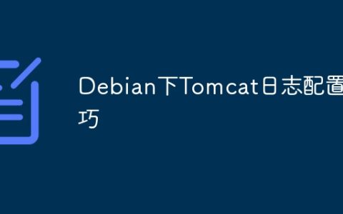 Debian下Tomcat日志配置技巧