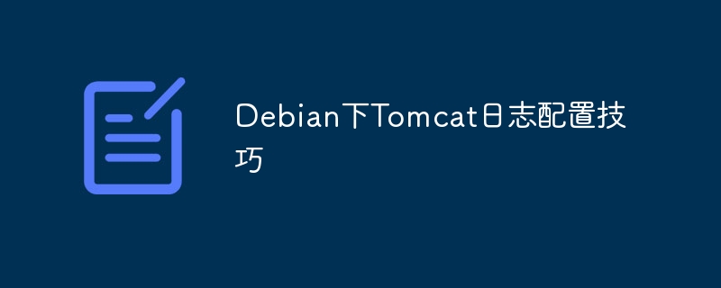 debian下tomcat日志配置技巧