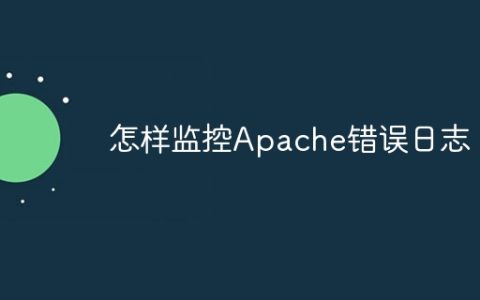 怎样监控Apache错误日志