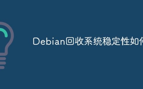 Debian回收系统稳定性如何