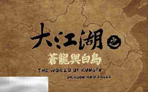 大江湖之苍龙与白鸟天煞孤星达成条件 天煞孤星结局流程攻略