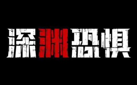 《深渊恐惧》4月18日Steam上线！深海与黑暗才是最大的敌人