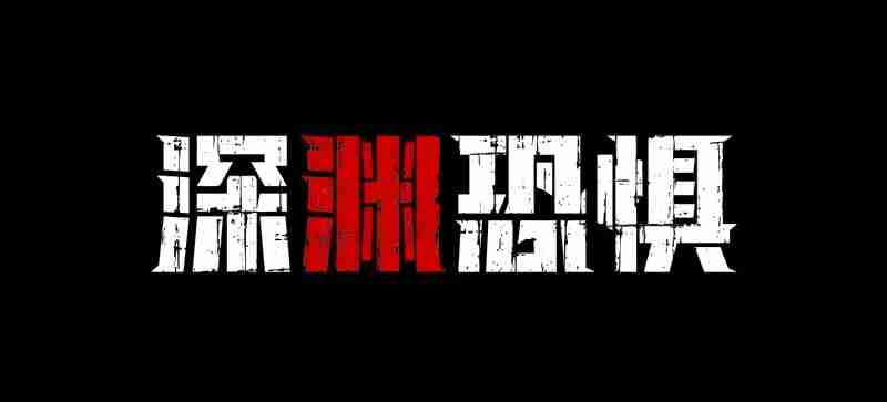 《深渊恐惧》4月18日Steam上线!深海与黑暗才是最大的敌人