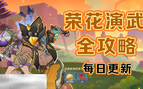 原神荣花演武怎么做 荣花竞捷之争荣花演武活动攻略大全