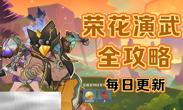 原神荣花演武怎么做 荣花竞捷之争荣花演武活动攻略大全