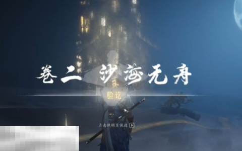 燕云十六声沙海无舟怎么做 沙海无舟任务攻略