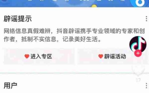 抖音上线“辟谣卡”功能：搜索涉及谣言信息，即展示辟谣信息