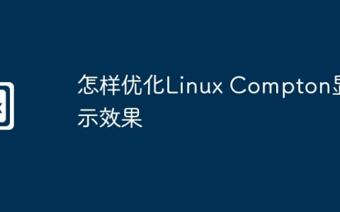 怎样优化Linux Compton显示效果