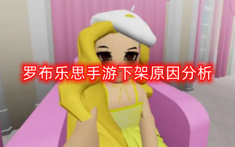 罗布乐思手游为什么下架了-下架原因分析