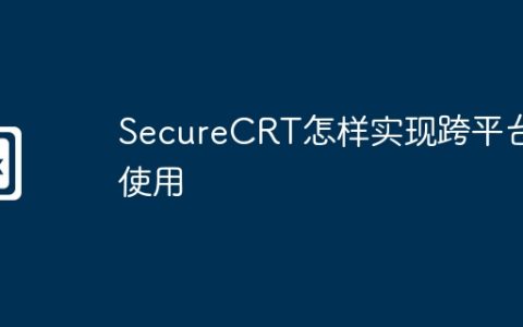 SecureCRT怎样实现跨平台使用