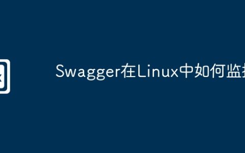Swagger在Linux中如何监控
