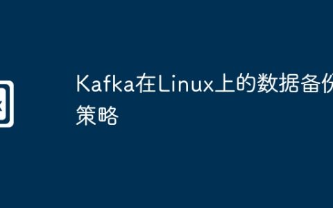 Kafka在Linux上的数据备份策略