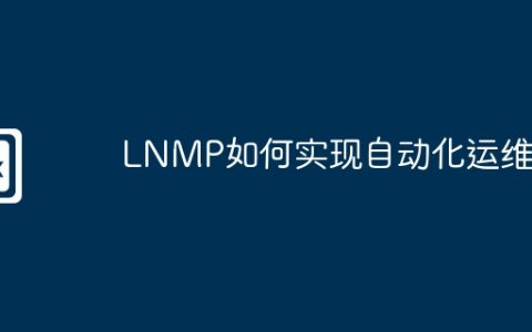 LNMP如何实现自动化运维