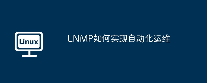 lnmp如何实现自动化运维