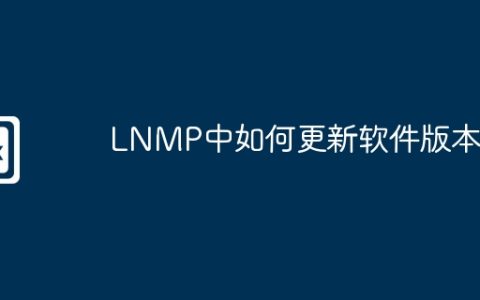 LNMP中如何更新软件版本