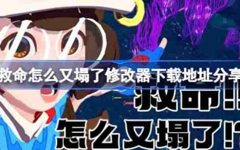 救命怎么又塌了一修大师修改器下载地址在哪-救命怎么又塌了修改器下载地址分享