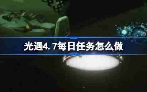 光遇4.7每日任务怎么做-光遇4月7日每日任务做法攻略