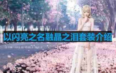 以闪亮之名融晶之泪套装介绍-融晶之泪细节展示