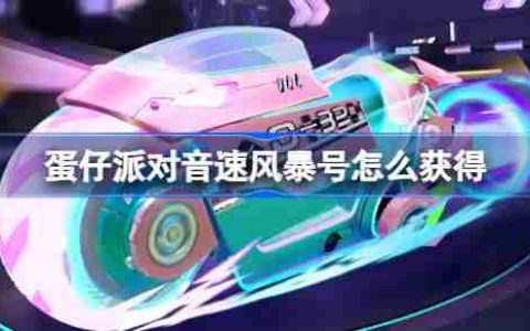 蛋仔派对音速风暴号怎么获得-蛋仔派对音速风暴号皮肤获取方法