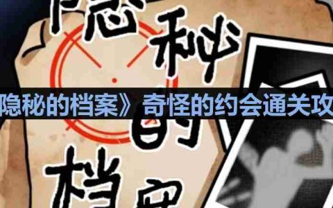 隐秘的档案奇怪的约会怎么过-奇怪的约会通关攻略