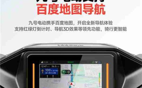 行业首发！九号电动携手百度地图，开启两轮电动车导航新体验