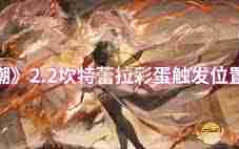 鸣潮2.2坎特蕾拉彩蛋触发位置在哪-鸣潮2.2坎特蕾拉彩蛋在哪能触发