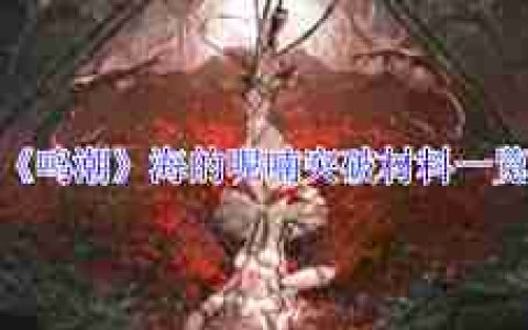 鸣潮海的呢喃突破需要哪些材料-鸣潮海的呢喃突破材料有哪些