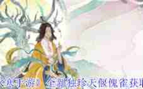 逆水寒手游天偃傀雀独珍怎么获取-逆水寒手游如何获取天偃傀雀独珍